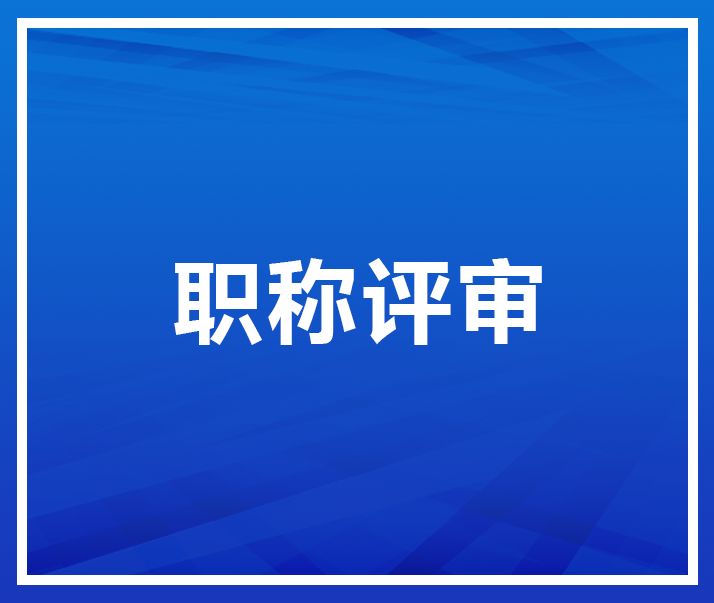 關(guān)于2022年中、高級(jí)職稱申報(bào)的公示