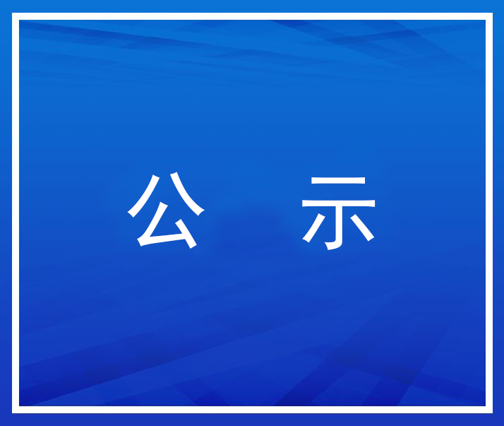 關于公示第六屆天津質(zhì)量獎評選建議推薦的通知