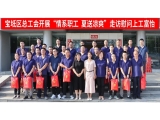 新聞動(dòng)態(tài)|寶坻區(qū)總工會(huì)開展“情系職工，夏送涼爽”走訪慰問上工富怡生產(chǎn)一線員工！