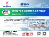 第26屆中國國際復合材料工業(yè)技術(shù)展覽會