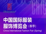 【國內(nèi)展會(huì)】2024年3月6-8日上工富怡邀您參觀中國國際服裝服飾博覽會(huì)(春季)