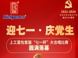 迎七一·慶黨生-上工富怡首屆“七一杯”大合唱比賽圓滿落幕！