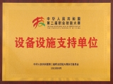 喜報|來自中華人民共和國第二屆職業(yè)技能大賽執(zhí)委會的感謝信！