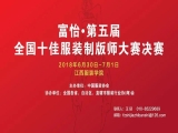 “富怡?第五屆全國(guó)十佳服裝制版師大賽”決賽即將開(kāi)賽！