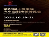 上工富怡邀請您共赴第20屆上海國際汽車定制改裝博覽會！ 相聚富怡展位G28！