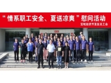 新聞動(dòng)態(tài)|寶坻經(jīng)濟(jì)開發(fā)區(qū)總工會(huì)開展2024年“情系職工安全、夏送清涼”活動(dòng)，走訪慰問上工富怡生產(chǎn)一線員工！