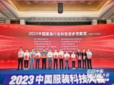 喜報|熱烈祝賀上工富怡全自動鋪縫裁生產(chǎn)線榮獲“2023年中國服裝行業(yè)科技進步貢獻獎”榮譽稱號！