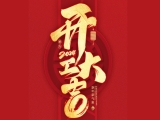 2024開工大吉！上工富怡邀您共赴美好新征程！