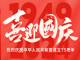 上工富怡恭祝大家國慶快樂！