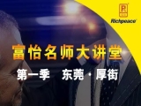 富怡名師大講堂，走進(jìn)東莞厚街鎮(zhèn)!