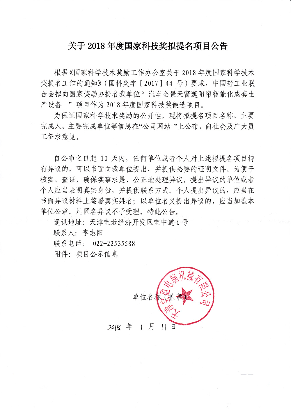 富怡2018年度國家科技獎擬提名項(xiàng)目公告