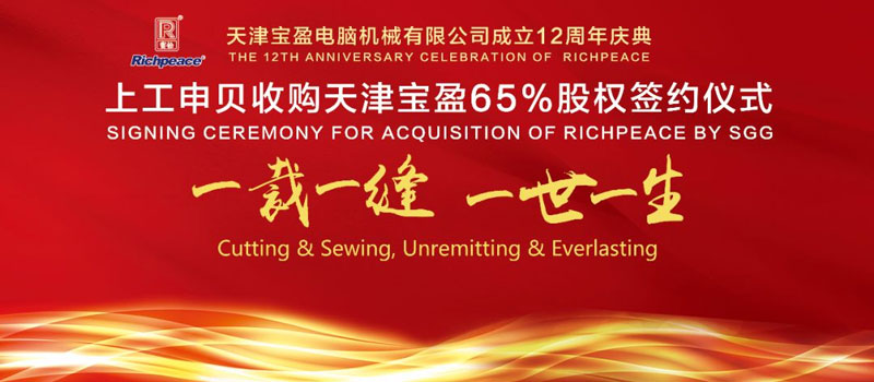 喜報(bào) | 熱烈祝賀寶盈12周年慶典暨上工申貝收購(gòu)天津?qū)氂?5%股權(quán)簽約圓滿(mǎn)成功!