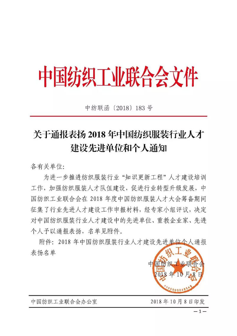 天津?qū)氂瘶s獲“中國紡織服裝行業(yè)人才建設先進單位”稱號?。?！