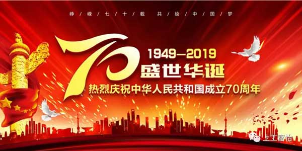 上工富怡，致敬祖國70年華誕!