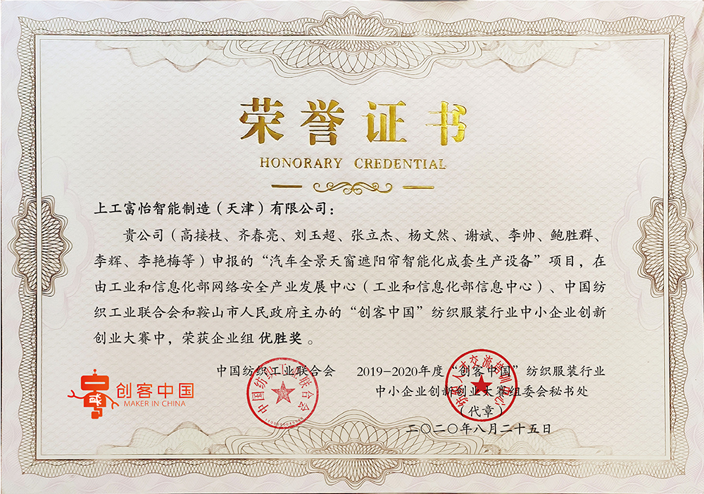 上工富怡申報(bào)“汽車全景天窗遮陽(yáng)簾智能化成套生產(chǎn)設(shè)備”項(xiàng)目，在由工業(yè)和信息化部和鞍山市人民政府主辦的“創(chuàng)客中國(guó)”紡織服裝行業(yè)中小企業(yè)創(chuàng)新創(chuàng)業(yè)大賽中，榮獲企業(yè)組優(yōu)勝獎(jiǎng)