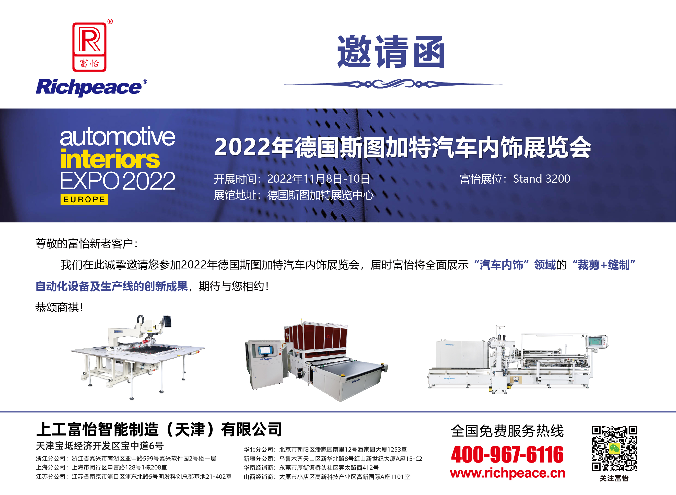 祝賀富怡2022年德國(guó)斯圖加特汽車內(nèi)飾展圓滿成功