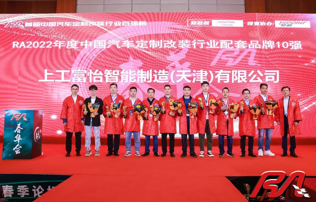 上工富怡榮獲“2022年度中國汽車定制改裝行業(yè)配套品牌10強(qiáng)”獎項(xiàng)！
