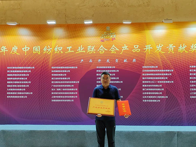 中國(guó)紡織工業(yè)聯(lián)合會(huì)產(chǎn)品開(kāi)發(fā)貢獻(xiàn)獎(jiǎng)