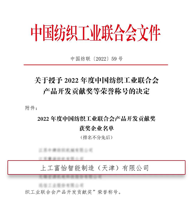 中國(guó)紡織工業(yè)聯(lián)合會(huì)產(chǎn)品開(kāi)發(fā)貢獻(xiàn)獎(jiǎng)