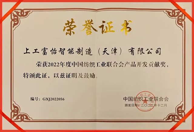 中國(guó)紡織工業(yè)聯(lián)合會(huì)產(chǎn)品開(kāi)發(fā)貢獻(xiàn)獎(jiǎng)
