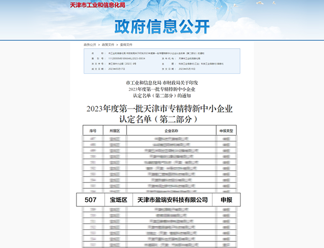 天津市專(zhuān)精特新中小企業(yè)