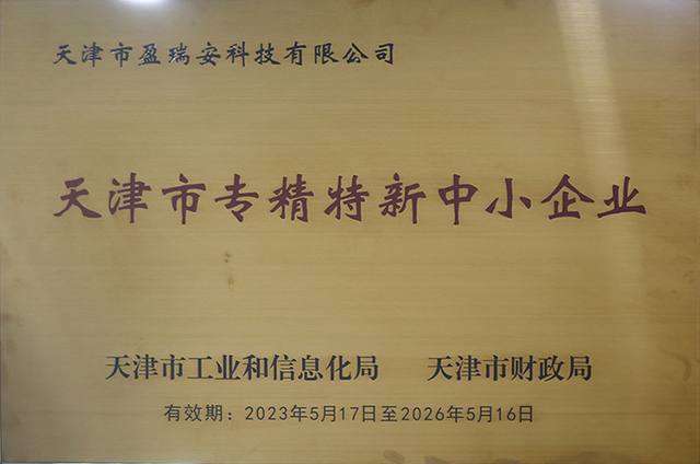 天津市專(zhuān)精特新中小企業(yè)