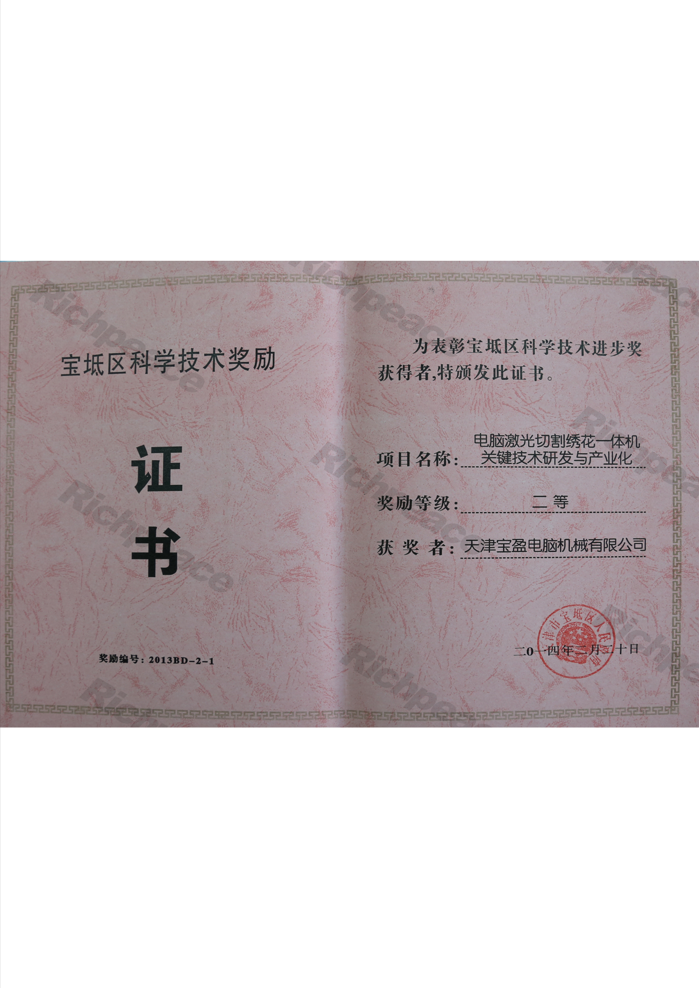 寶坻區(qū)科學(xué)技術(shù)進(jìn)步獎(jiǎng)（電腦激光切割繡花一體機(jī)關(guān)鍵技術(shù)研發(fā)與產(chǎn)業(yè)化）