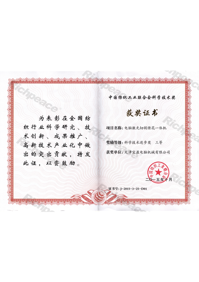 紡織工業(yè)聯(lián)合會科學技術(shù)三等獎-電腦激光切割繡花一體機