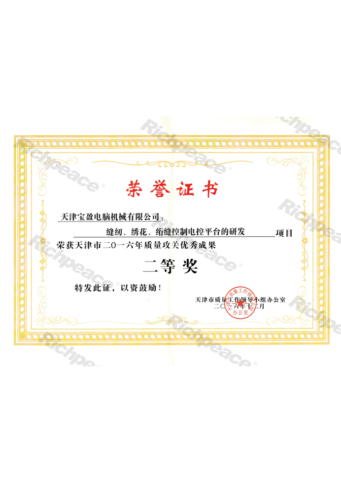 質(zhì)量攻關(guān)優(yōu)秀成果二等獎(jiǎng)（縫紉、繡花、絎縫控制電控平臺(tái)的研發(fā)）