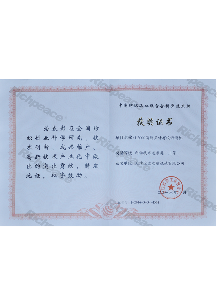 中國紡織工業(yè)聯(lián)合會科學技術(shù)三等獎（L2000）