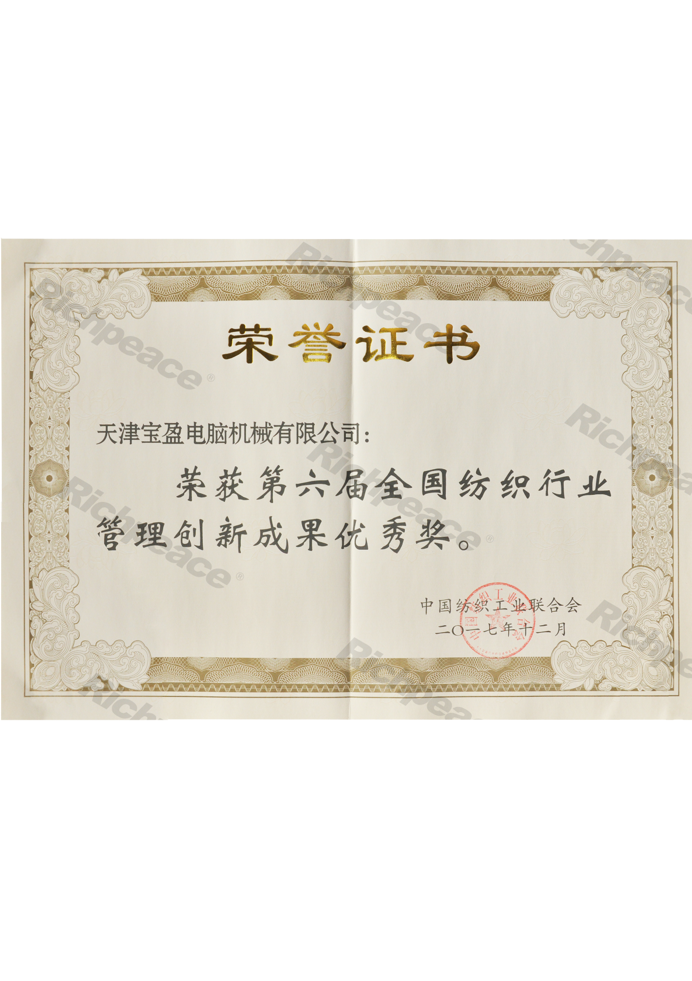 第六屆全國(guó)紡織行業(yè)管理創(chuàng)新成果優(yōu)秀獎(jiǎng)證書