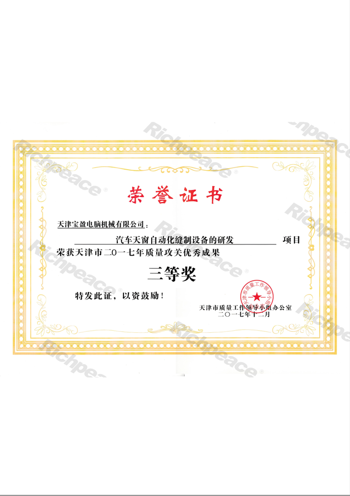 年度質(zhì)量攻關(guān)優(yōu)秀成果-汽車(chē)天窗自動(dòng)化縫制設(shè)備