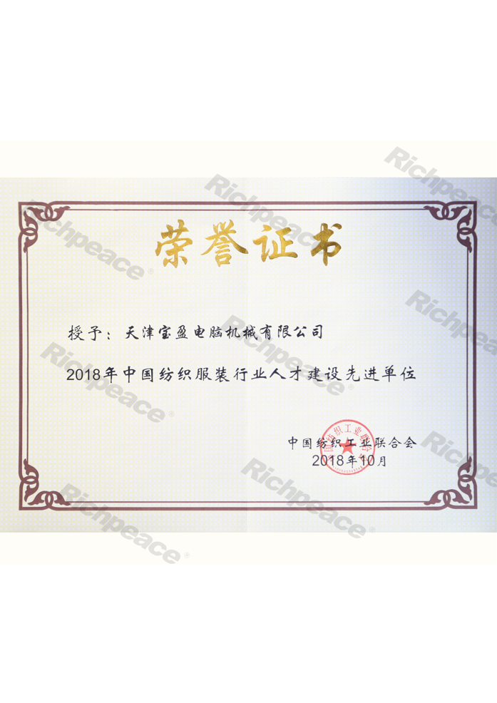 中國(guó)紡織服裝行業(yè)人才建設(shè)先進(jìn)單位證書