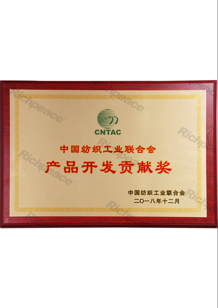 中國(guó)紡織聯(lián)合會(huì)產(chǎn)品開發(fā)貢獻(xiàn)獎(jiǎng)牌匾