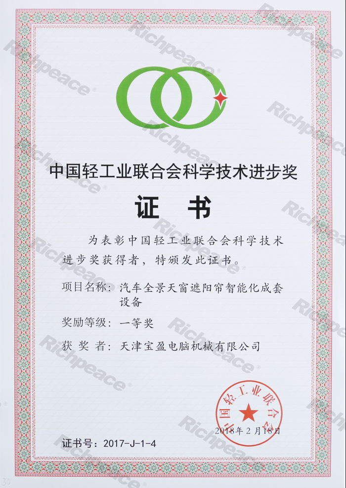 中國(guó)輕工業(yè)聯(lián)合會(huì)一等獎(jiǎng)（汽車(chē)全景天窗）
