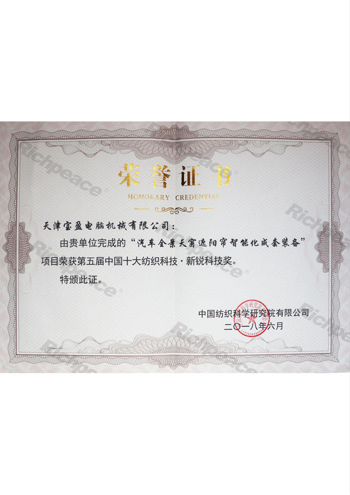 第五屆中國(guó)十大紡織科技獎(jiǎng)證書(shū)