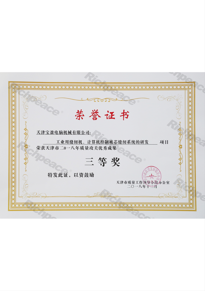 天津市質(zhì)量攻關(guān)優(yōu)秀成果三等獎(jiǎng)證書(shū)