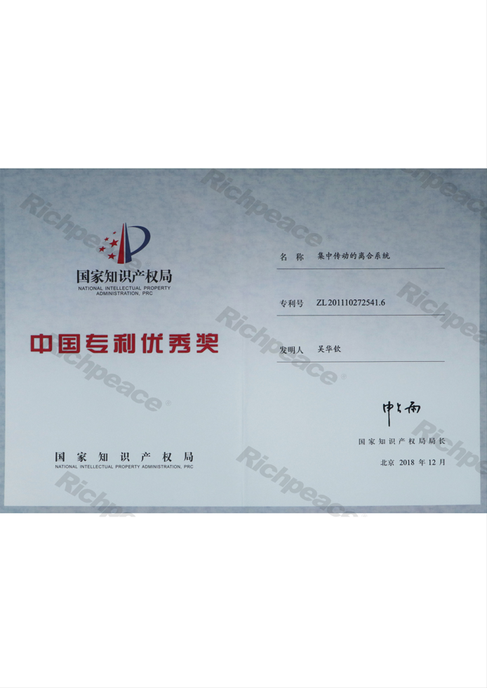 專利優(yōu)秀獎(jiǎng)證書(shū)（集中傳動(dòng)的離合系統(tǒng)）