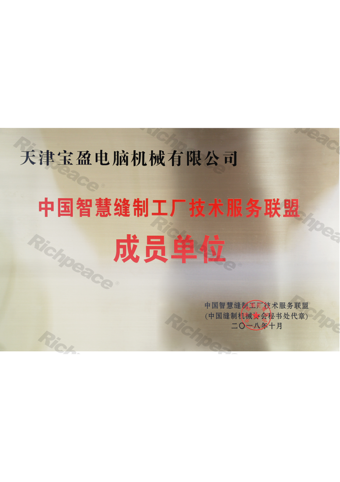 中國智慧縫制工廠技術服務聯(lián)盟成員單位