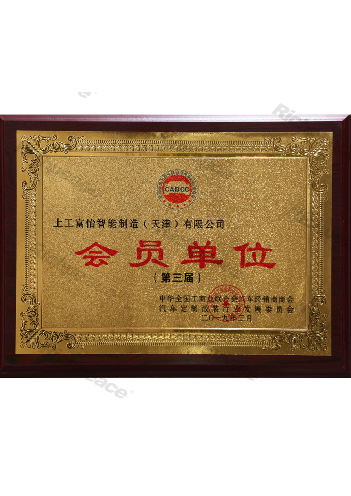 汽車經(jīng)銷商商會(huì)、汽車定制改裝發(fā)展委員會(huì)會(huì)員單位牌匾