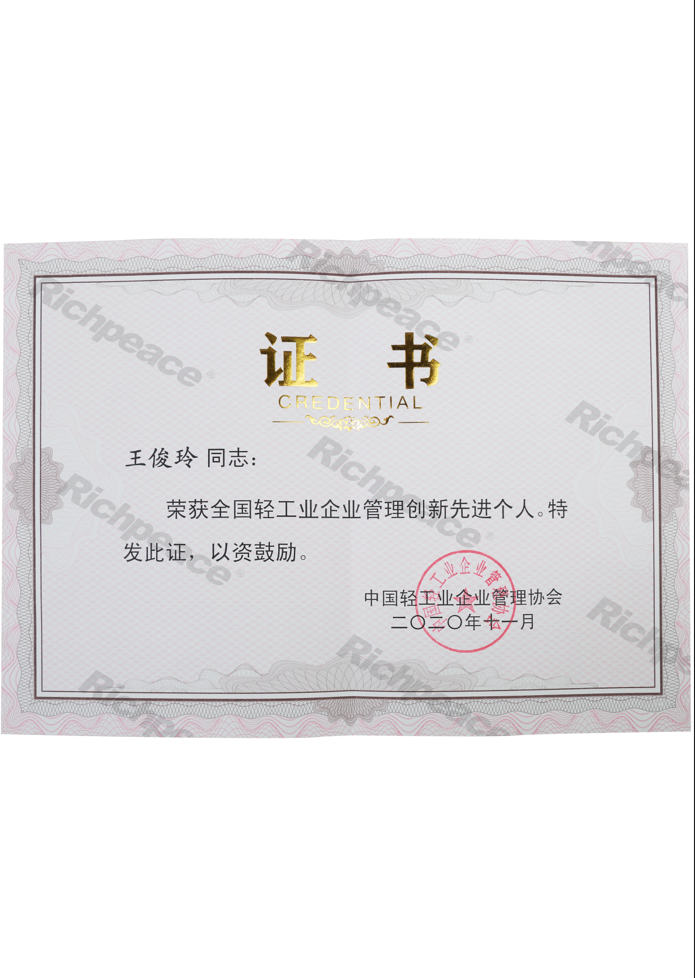 全國(guó)輕工業(yè)管理創(chuàng)新先進(jìn)個(gè)人證書
