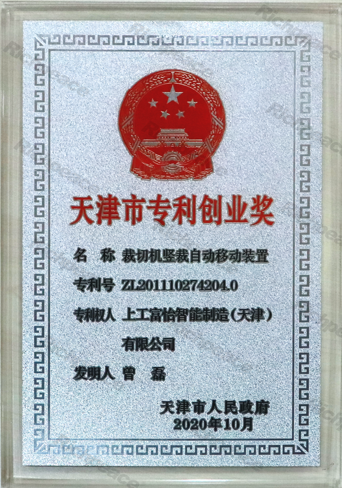 天津市專利創(chuàng)業(yè)獎牌匾（裁切機豎裁自動移動裝置）