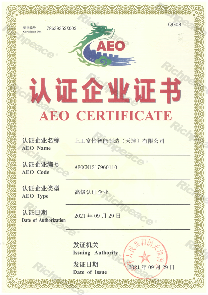 海關高級認證企業(yè)證書AEO