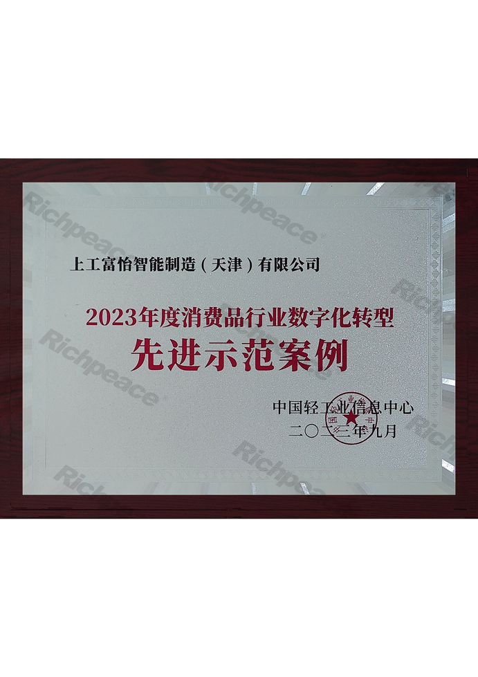 2023年度消費品行業(yè)數(shù)字化轉(zhuǎn)型先進示范案例