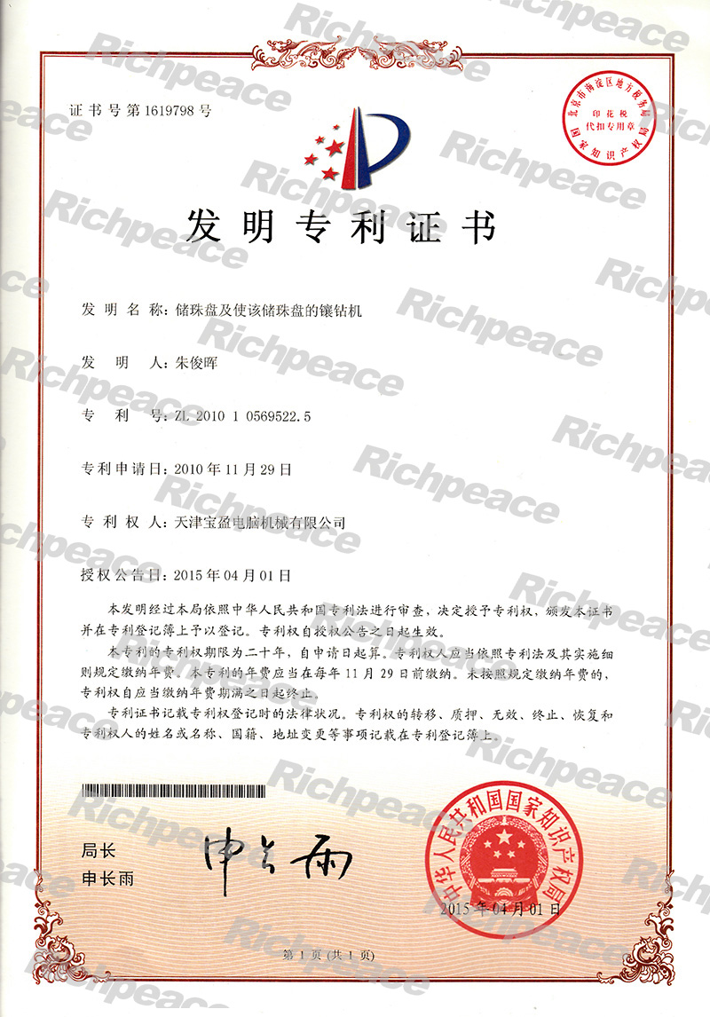 儲(chǔ)珠盤(pán)及使該珠盤(pán)的鑲鉆機(jī)發(fā)明專(zhuān)利證書(shū)